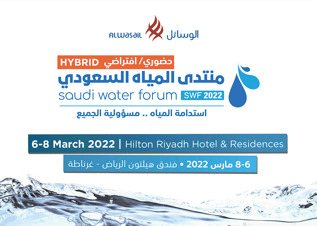 منتدى المياه السعودي 2022
