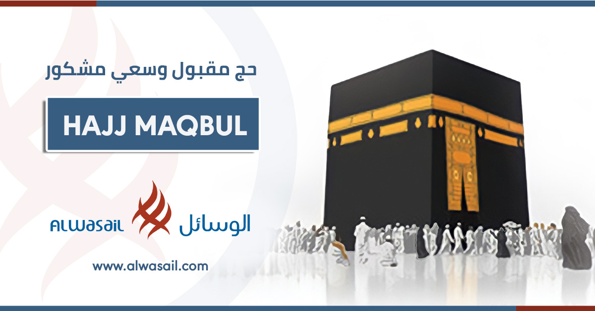 حج مقبول